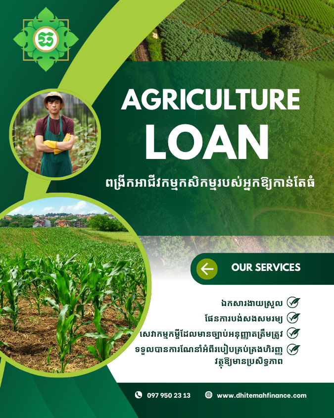 កម្ចីកសិកម្ម
